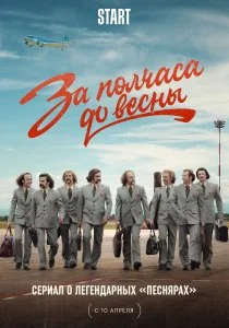 За полчаса до весны (сериал, 2022)