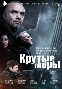 Крутые меры (сериал, 2023)