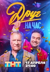 Друг на час (сериал, 2022)