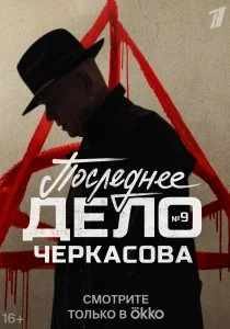 Мосгаз. Последнее дело майора Черкасова (сериал, 2022)