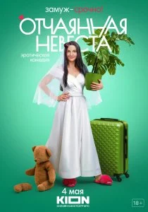 Отчаянная (сериал, 2021)
