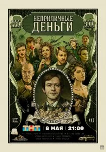 Неприличные деньги (сериал, 2023)