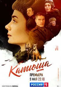 Катюша (сериал, 2022)