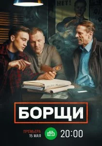 Борщи (сериал, 2022)