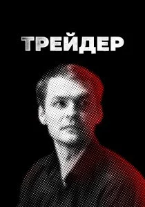 Трейдер (сериал, 2022)