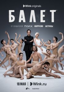 Балет (сериал, 2022)