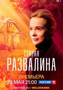 Старая развалина (сериал, 2022)