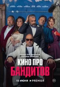 Кино про бандитов (сериал, 2023)