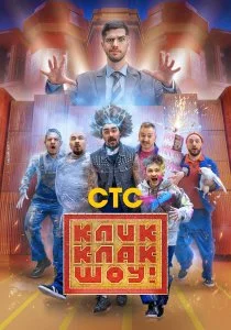 КликКлак шоу (сериал, 2023)