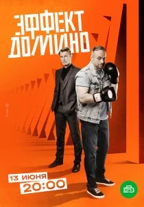 Эффект домино (сериал, 2023)