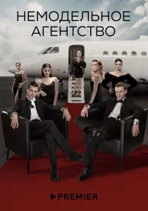 Немодельное агентство (сериал, 2022)