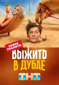 Выжить в Дубае (сериал, 2023)