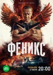 Феникс (сериал, 2022)