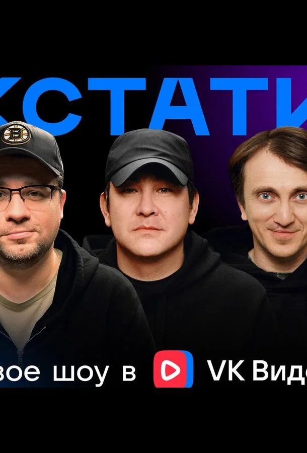 Кстати (сериал, 2023)