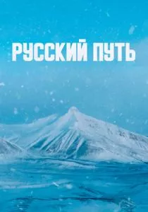 Русский путь (2022)