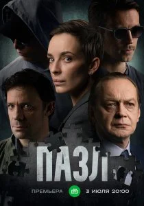 Пазл (сериал, 2022)