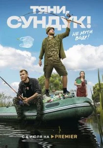 Тяни, Сундук (сериал, 2022)