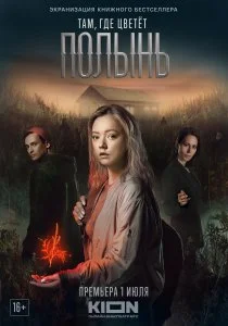 Там, где цветёт полынь (сериал, 2022)