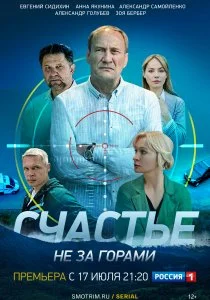 Счастье не за горами (сериал, 2022)