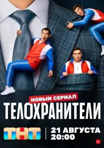 Телохранители (сериал, 2023)