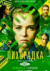 Лихорадка (сериал, 2022)