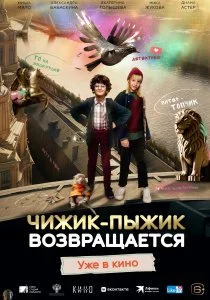 Чижик-Пыжик возвращается (2022)