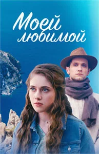Моей любимой (сериал, 2023)