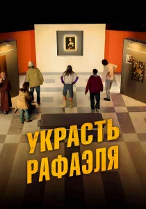 Украсть Рафаэля (2021)