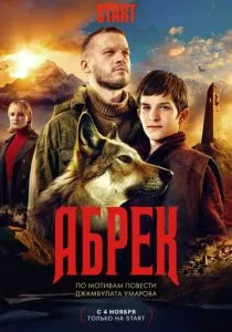 Абрек (сериал, 2022)