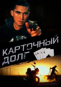 Карточный долг (2023)