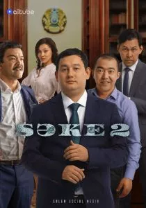 Саке (сериал, 2020)
