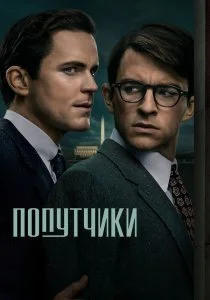 Попутчики (сериал, 2023)