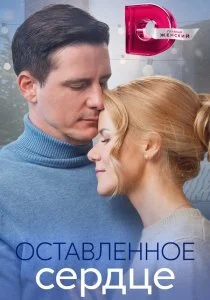 Оставленное сердце (сериал, 2023)