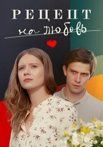 Рецепт на любовь (сериал, 2023)