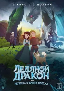 Ледяной дракон (2018)