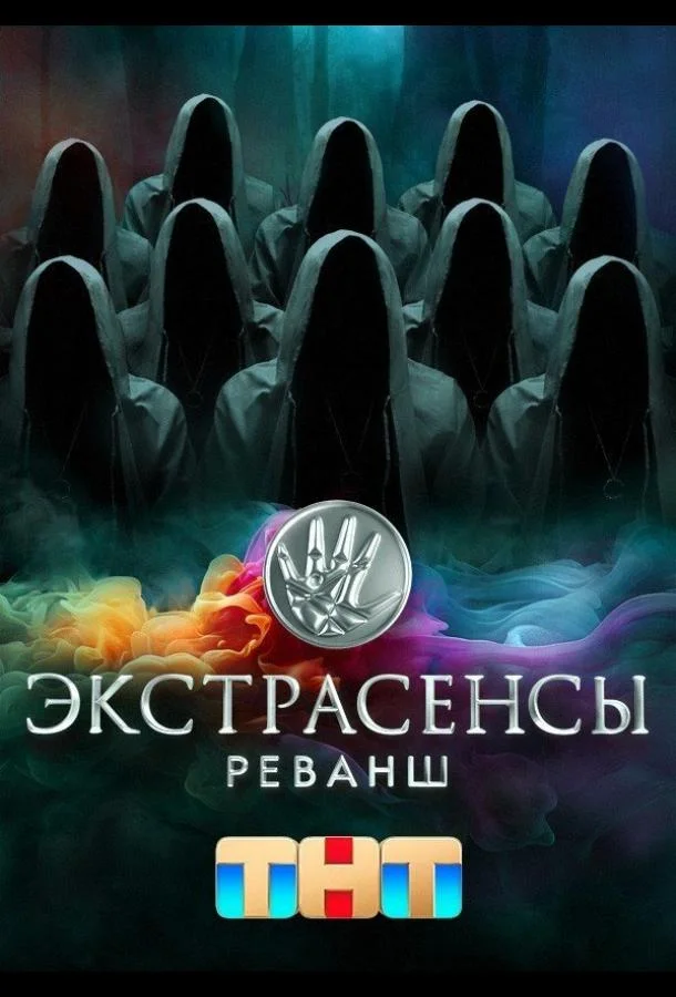Экстрасенсы. Реванш (сериал, 2024)