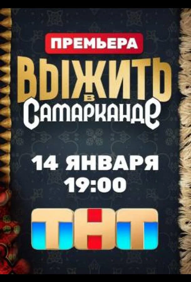 Выжить в Самарканде (Шоу, 2024)