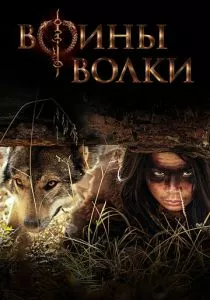 Воины волки (сериал, 2022)