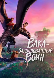 Вака - заколдованный воин (2022)