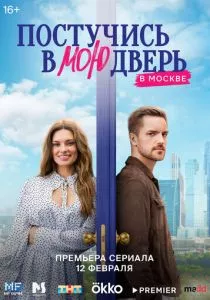 Постучись в мою дверь в Москве (сериал, 2024)