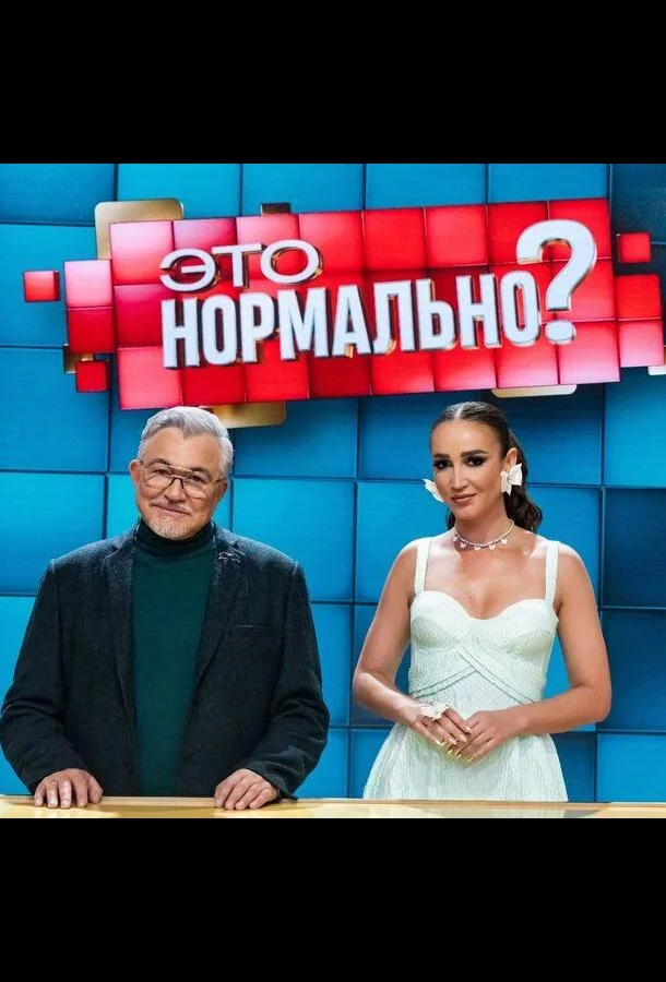 Это нормально? (сериал, 2024)