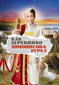 Как Деревянко Ломоносова играл (сериал, 2024)