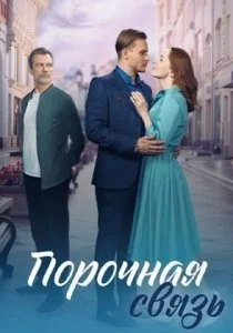 Порочная связь (сериал, 2024)