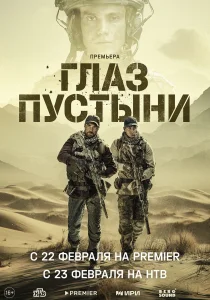 Глаз пустыни (сериал, 2023)