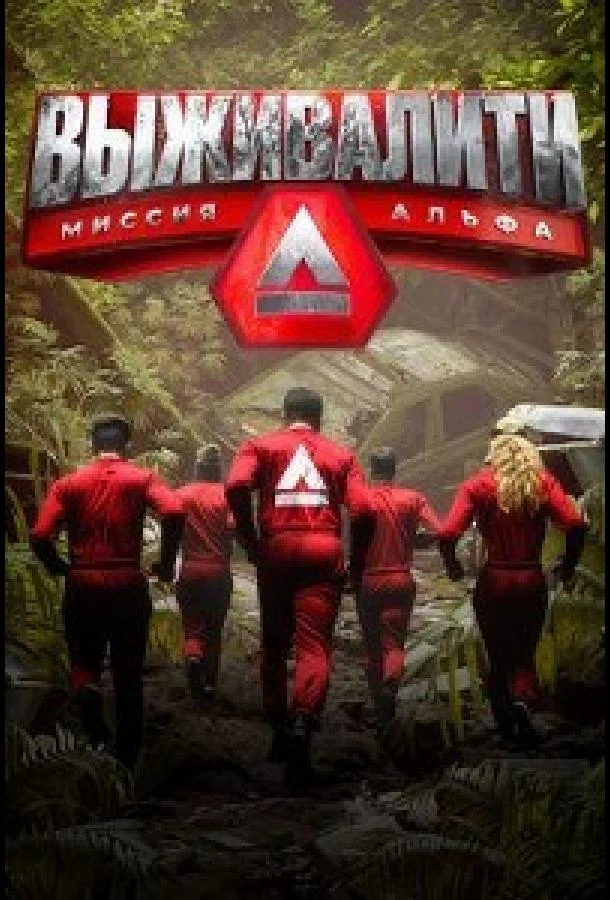 Выживалити. Миссия Альфа (сериал, 2024)