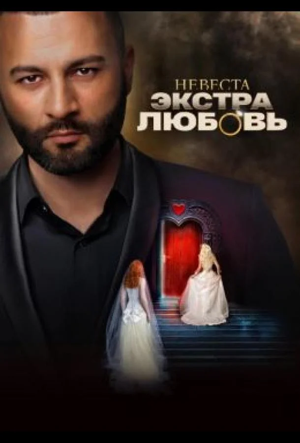 Невеста. Экстра любовь (ТВ Шоу, 2024)