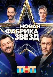 Новая Фабрика звезд (сериал, 2024)