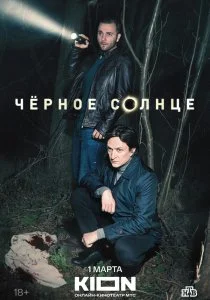 Черное солнце (сериал, 2024)