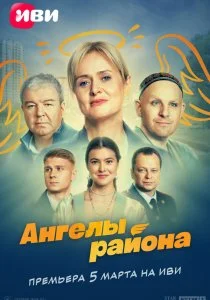 Ангелы района (сериал, 2024)