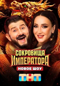Сокровища императора (ТВ Шоу, 2024)